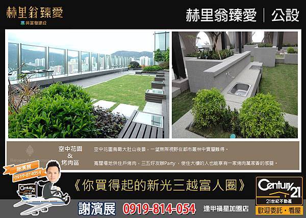 赫里翁臻愛_公設8_21世紀逢甲福星店_謝濱展(阿濱)_0919-814054