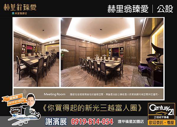 赫里翁臻愛_公設2_21世紀逢甲福星店_謝濱展(阿濱)_0919-814054