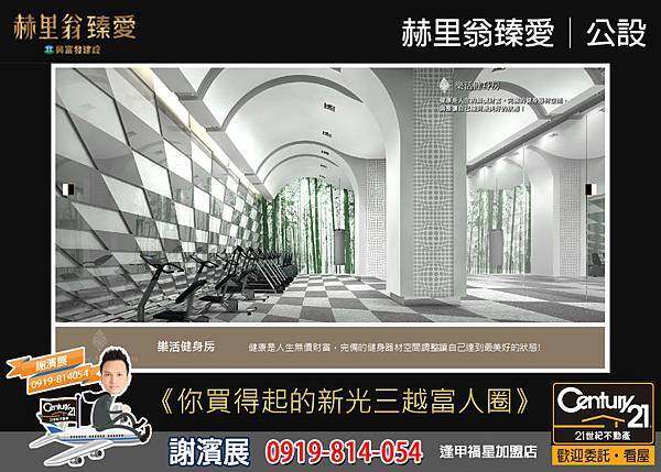 赫里翁臻愛_公設4_21世紀逢甲福星店_謝濱展(阿濱)_0919-814054