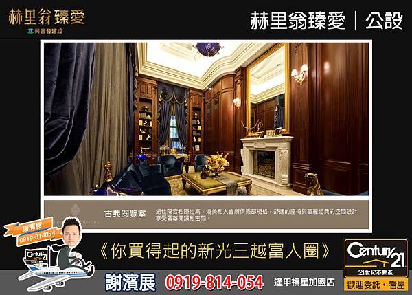 赫里翁臻愛_公設6_21世紀逢甲福星店_謝濱展(阿濱)_0919-814054