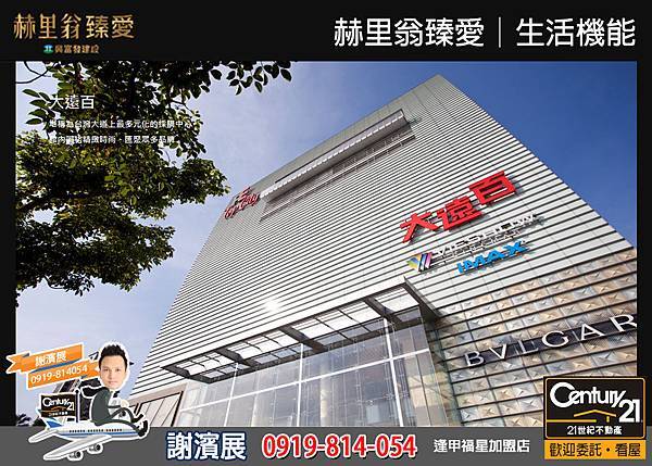 赫里翁臻愛_生活機能2_21世紀逢甲福星店_謝濱展(阿濱)_0919-814054