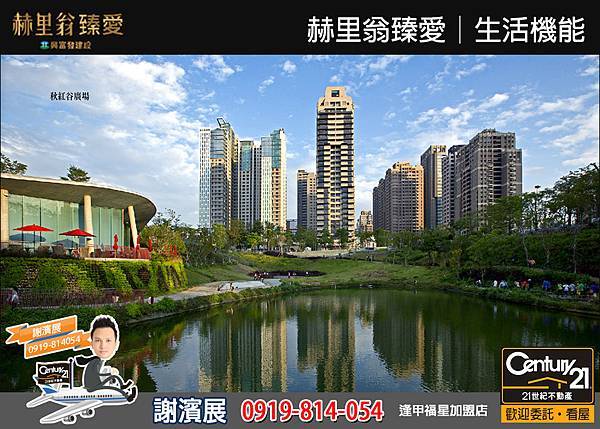 赫里翁臻愛_生活機能8_21世紀逢甲福星店_謝濱展(阿濱)_0919-814054