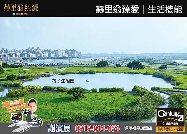 赫里翁臻愛_生活機能6_21世紀逢甲福星店_謝濱展(阿濱)_0919-814054