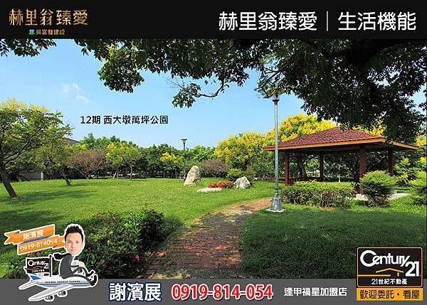 赫里翁臻愛_生活機能5_21世紀逢甲福星店_謝濱展(阿濱)_0919-814054