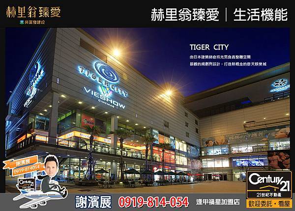 赫里翁臻愛_生活機能3_21世紀逢甲福星店_謝濱展(阿濱)_0919-814054