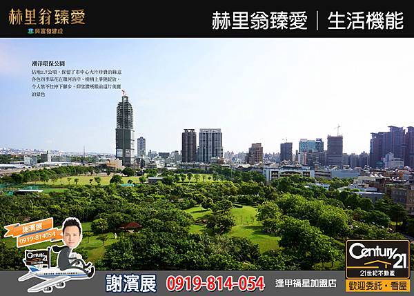 赫里翁臻愛_生活機能7_21世紀逢甲福星店_謝濱展(阿濱)_0919-814054