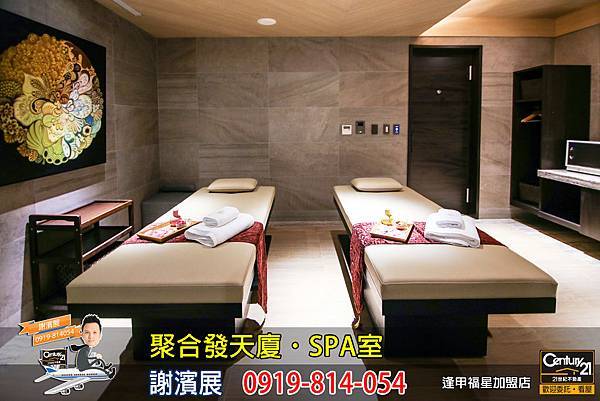 聚合發天廈_公設_SPA室_謝濱展_阿濱_0919814054.jpg