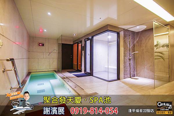 聚合發天廈_公設_SPA池_謝濱展_阿濱_0919814054.jpg 聚合發天廈_公設_SPA池_謝濱展_阿濱_0919814054.jpg