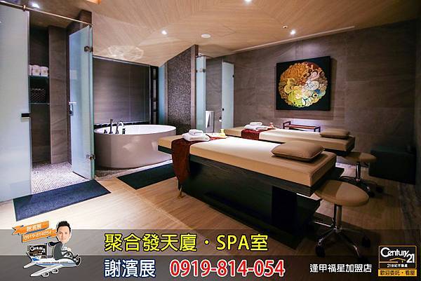 聚合發天廈_公設_SPA室2_謝濱展_阿濱_0919814054.jpg 聚合發天廈_公設_SPA室2_謝濱展_阿濱_0919814054.jpg