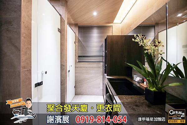 聚合發天廈_公設_更衣間2_謝濱展_阿濱_0919814054.jpg 聚合發天廈_公設_更衣間2_謝濱展_阿濱_0919814054.jpg