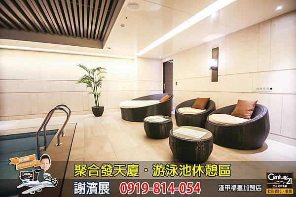 聚合發天廈_公設_泳池休憩區_謝濱展_阿濱_0919814054.jpg