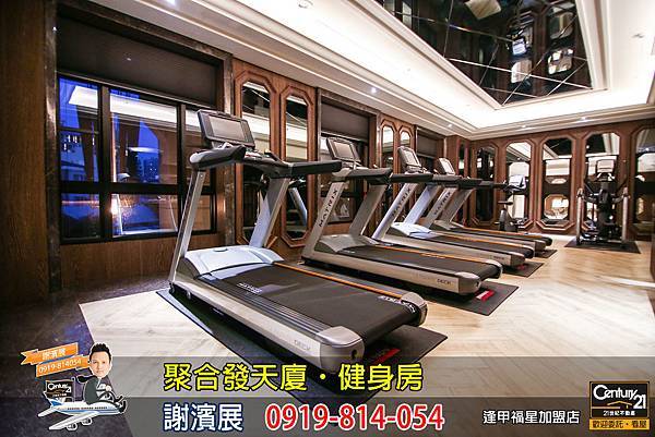 聚合發天廈_公設_健身房_謝濱展_阿濱_0919814054.jpg 聚合發天廈_公設_健身房_謝濱展_阿濱_0919814054.jpg
