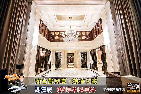 聚合發天廈_公設_接待大廳_謝濱展_阿濱_0919814054.jpg