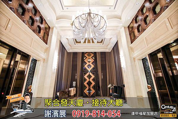 聚合發天廈_公設_接待大廳2_謝濱展_阿濱_0919814054.jpg