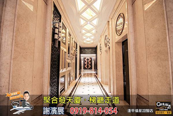 聚合發天廈_公設_梯廳走道_謝濱展_阿濱_0919814054.jpg