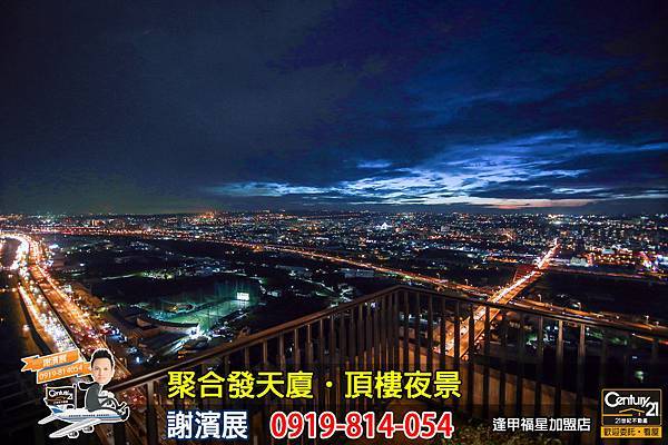 聚合發天廈_公設_頂樓夜景2_謝濱展_阿濱_0919814054.jpg