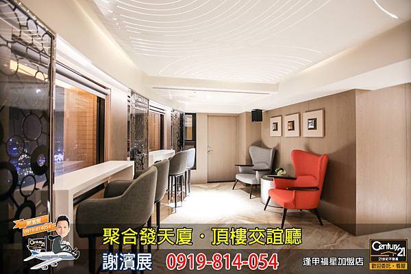聚合發天廈_公設_頂樓交誼廳3_謝濱展_阿濱_0919814054.jpg 聚合發天廈_公設_頂樓交誼廳3_謝濱展_阿濱_0919814054.jpg