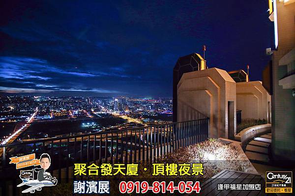 聚合發天廈_公設_頂樓夜景3_謝濱展_阿濱_0919814054.jpg 聚合發天廈_公設_頂樓夜景3_謝濱展_阿濱_0919814054.jpg