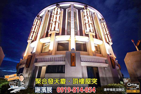 聚合發天廈_公設_頂樓屋突_謝濱展_阿濱_0919814054.jpg