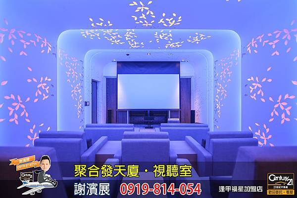 聚合發天廈_公設_視聽室_謝濱展_阿濱_0919814054.jpg