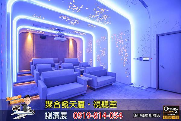 聚合發天廈_公設_視聽室2_謝濱展_阿濱_0919814054.jpg