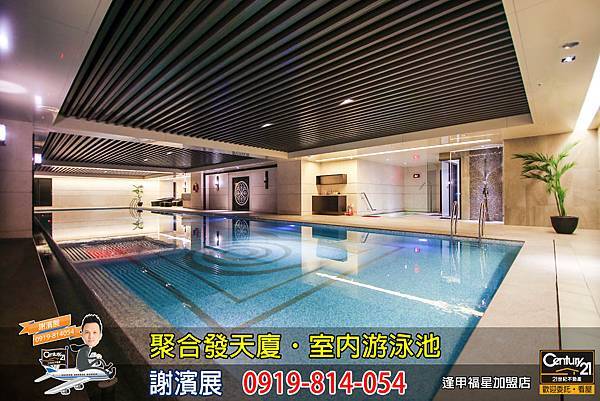 聚合發天廈_公設_游泳池_謝濱展_阿濱_0919814054.jpg 聚合發天廈_公設_游泳池_謝濱展_阿濱_0919814054.jpg