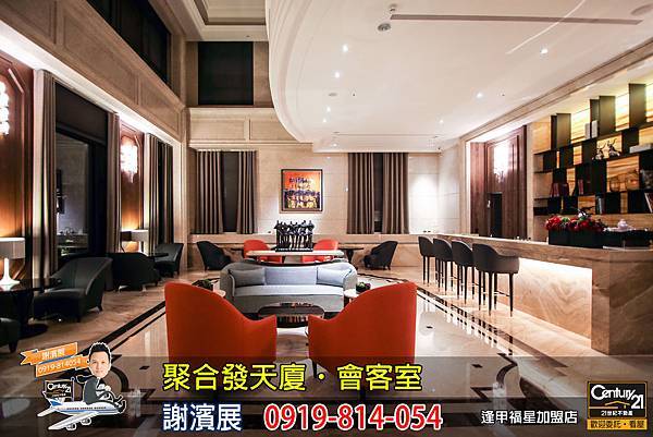 聚合發天廈_公設_會客廳_謝濱展_阿濱_0919814054.jpg