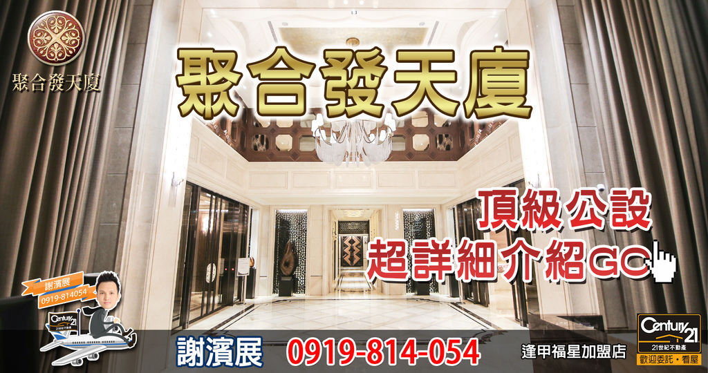 聚合發天廈_首圖_謝濱展_阿濱_0919814054.jpg 聚合發天廈_首圖_謝濱展_阿濱_0919814054.jpg