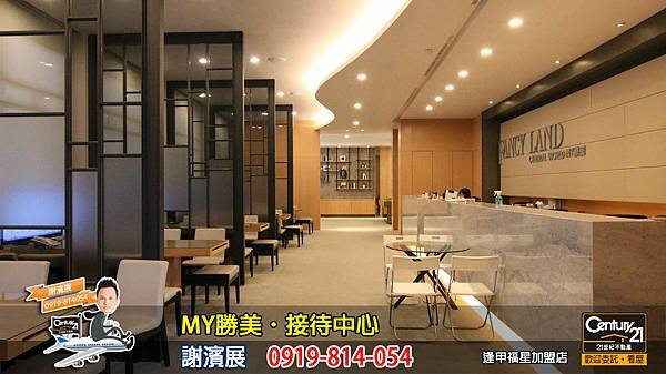 MY勝美_接待中心_謝濱展_阿濱_0919814054_21世紀不動產_逢甲福星店_台中_房地產_介紹_推薦.jpg