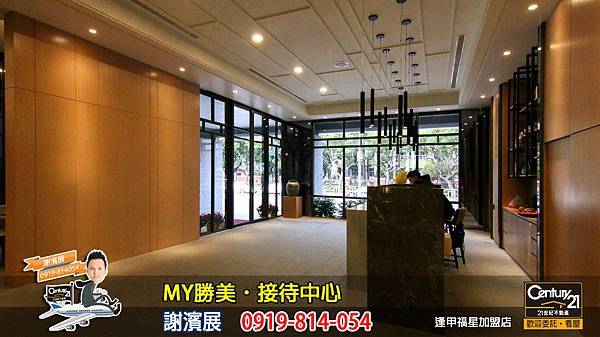 MY勝美_接待中心2_謝濱展_阿濱_0919814054_21世紀不動產_逢甲福星店_台中_房地產_介紹_推薦.jpg MY勝美_接待中心2_謝濱展_阿濱_0919814054_21世紀不動產_逢甲福星店_台中_房地產_介紹_推薦.jpg