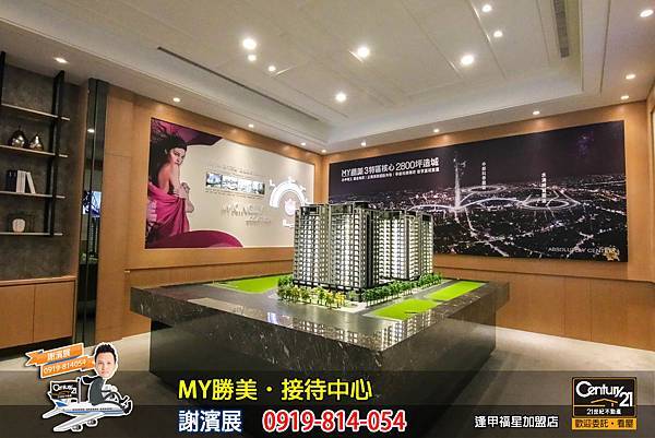 MY勝美_接待中心3_謝濱展_阿濱_0919814054_21世紀不動產_逢甲福星店_台中_房地產_介紹_推薦.jpg