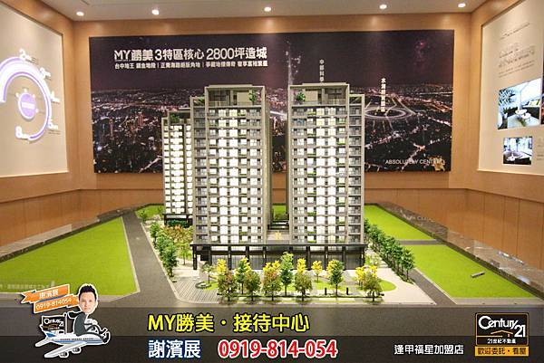MY勝美_接待中心4_謝濱展_阿濱_0919814054_21世紀不動產_逢甲福星店_台中_房地產_介紹_推薦.jpg MY勝美_接待中心4_謝濱展_阿濱_0919814054_21世紀不動產_逢甲福星店_台中_房地產_介紹_推薦.jpg