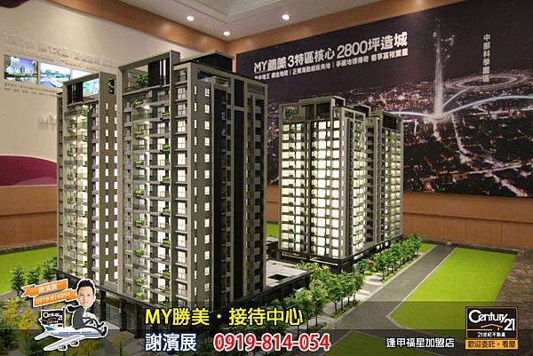 MY勝美_接待中心7_謝濱展_阿濱_0919814054_21世紀不動產_逢甲福星店_台中_房地產_介紹_推薦.jpg MY勝美_接待中心7_謝濱展_阿濱_0919814054_21世紀不動產_逢甲福星店_台中_房地產_介紹_推薦.jpg