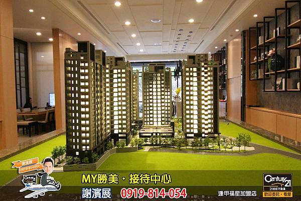 MY勝美_接待中心9_謝濱展_阿濱_0919814054_21世紀不動產_逢甲福星店_台中_房地產_介紹_推薦.jpg