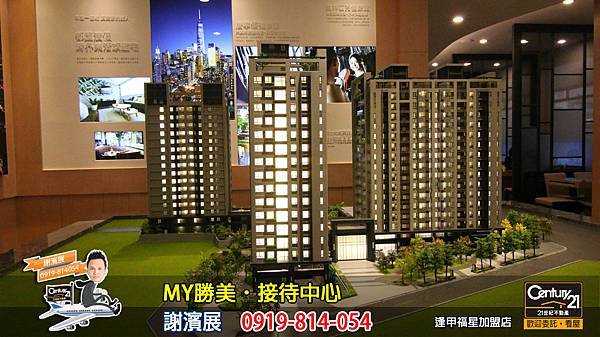 MY勝美_接待中心11_謝濱展_阿濱_0919814054_21世紀不動產_逢甲福星店_台中_房地產_介紹_推薦.jpg MY勝美_接待中心11_謝濱展_阿濱_0919814054_21世紀不動產_逢甲福星店_台中_房地產_介紹_推薦.jpg