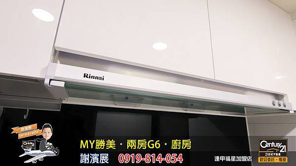 MY勝美_兩房_G6_樣品屋_廚房4_謝濱展_阿濱_0919814054_21世紀不動產_逢甲福星店_台中_房地產_介紹_推薦.jpg MY勝美_兩房_G6_樣品屋_廚房4_謝濱展_阿濱_0919814054_21世紀不動產_逢甲福星店_台中_房地產_介紹_推薦.jpg