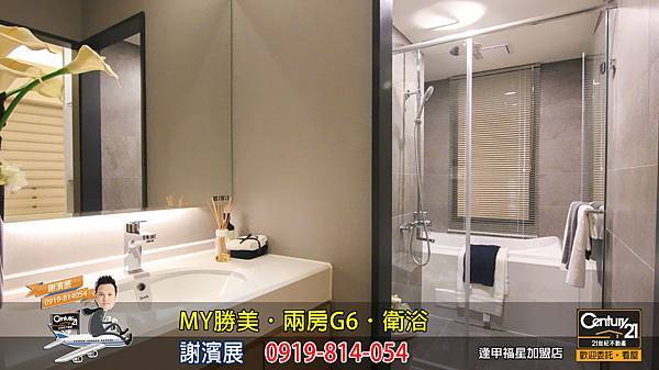 MY勝美_兩房_G6_樣品屋_衛浴_謝濱展_阿濱_0919814054_21世紀不動產_逢甲福星店_台中_房地產_介紹_推薦.jpg MY勝美_兩房_G6_樣品屋_衛浴_謝濱展_阿濱_0919814054_21世紀不動產_逢甲福星店_台中_房地產_介紹_推薦.jpg