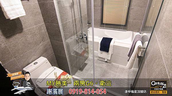 MY勝美_兩房_G6_樣品屋_衛浴3_謝濱展_阿濱_0919814054_21世紀不動產_逢甲福星店_台中_房地產_介紹_推薦.jpg MY勝美_兩房_G6_樣品屋_衛浴3_謝濱展_阿濱_0919814054_21世紀不動產_逢甲福星店_台中_房地產_介紹_推薦.jpg