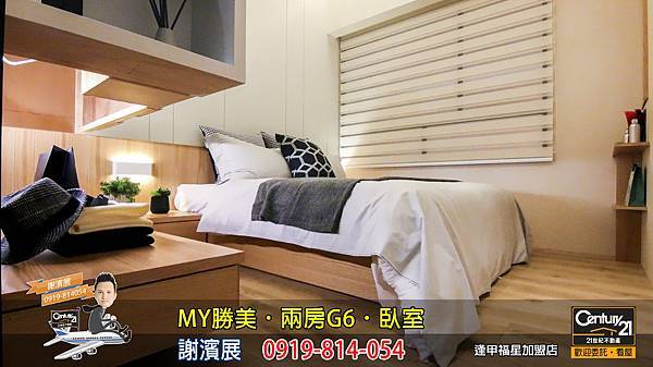 MY勝美_兩房_G6_樣品屋_臥室2_謝濱展_阿濱_0919814054_21世紀不動產_逢甲福星店_台中_房地產_介紹_推薦.jpg MY勝美_兩房_G6_樣品屋_臥室2_謝濱展_阿濱_0919814054_21世紀不動產_逢甲福星店_台中_房地產_介紹_推薦.jpg