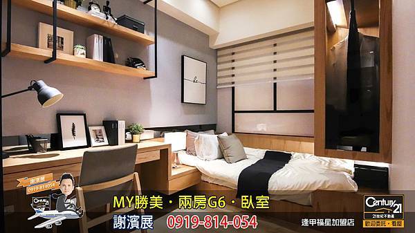 MY勝美_兩房_G6_樣品屋_臥室3_謝濱展_阿濱_0919814054_21世紀不動產_逢甲福星店_台中_房地產_介紹_推薦.jpg MY勝美_兩房_G6_樣品屋_臥室3_謝濱展_阿濱_0919814054_21世紀不動產_逢甲福星店_台中_房地產_介紹_推薦.jpg
