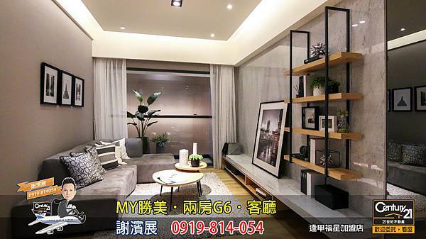 MY勝美_兩房_G6_樣品屋_客廳_謝濱展_阿濱_0919814054_21世紀不動產_逢甲福星店_台中_房地產_介紹_推薦.jpg