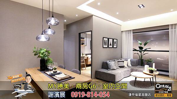 MY勝美_兩房_G6_樣品屋_室內空間2_謝濱展_阿濱_0919814054_21世紀不動產_逢甲福星店_台中_房地產_介紹_推薦.jpg