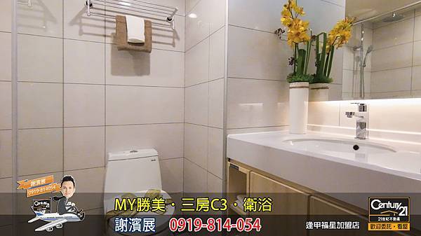 MY勝美_三房_C3_樣品屋_衛浴4_謝濱展_阿濱_0919814054_21世紀不動產_逢甲福星店_台中_房地產_介紹_推薦.jpg MY勝美_三房_C3_樣品屋_衛浴4_謝濱展_阿濱_0919814054_21世紀不動產_逢甲福星店_台中_房地產_介紹_推薦.jpg