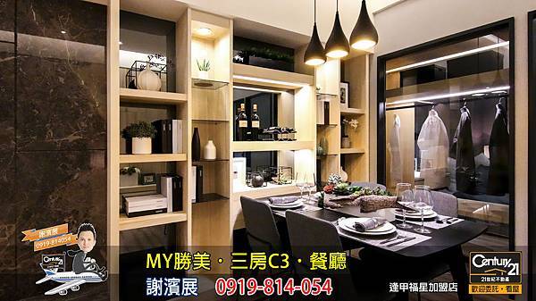 MY勝美_三房_C3_樣品屋_餐廳2_謝濱展_阿濱_0919814054_21世紀不動產_逢甲福星店_台中_房地產_介紹_推薦.jpg MY勝美_三房_C3_樣品屋_餐廳2_謝濱展_阿濱_0919814054_21世紀不動產_逢甲福星店_台中_房地產_介紹_推薦.jpg