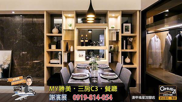 MY勝美_三房_C3_樣品屋_餐廳_謝濱展_阿濱_0919814054_21世紀不動產_逢甲福星店_台中_房地產_介紹_推薦.jpg MY勝美_三房_C3_樣品屋_餐廳_謝濱展_阿濱_0919814054_21世紀不動產_逢甲福星店_台中_房地產_介紹_推薦.jpg