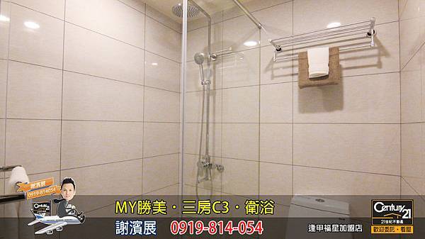 MY勝美_三房_C3_樣品屋_衛浴5_謝濱展_阿濱_0919814054_21世紀不動產_逢甲福星店_台中_房地產_介紹_推薦.jpg