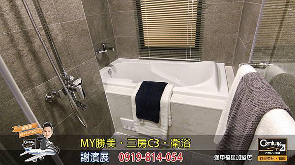 MY勝美_三房_C3_樣品屋_衛浴3_謝濱展_阿濱_0919814054_21世紀不動產_逢甲福星店_台中_房地產_介紹_推薦.jpg