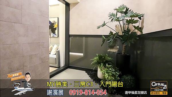 MY勝美_三房_C3_樣品屋_入門陽台_謝濱展_阿濱_0919814054_21世紀不動產_逢甲福星店_台中_房地產_介紹_推薦.jpg MY勝美_三房_C3_樣品屋_入門陽台_謝濱展_阿濱_0919814054_21世紀不動產_逢甲福星店_台中_房地產_介紹_推薦.jpg