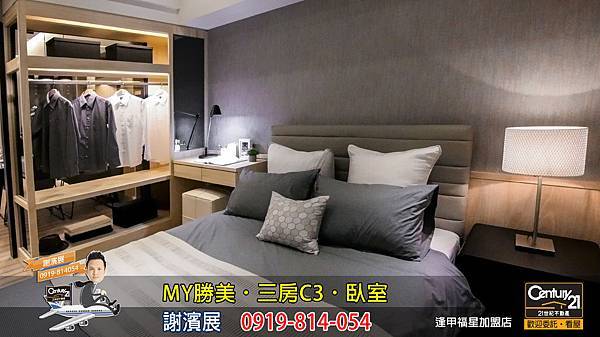 MY勝美_三房_C3_樣品屋_臥室2_謝濱展_阿濱_0919814054_21世紀不動產_逢甲福星店_台中_房地產_介紹_推薦.jpg MY勝美_三房_C3_樣品屋_臥室2_謝濱展_阿濱_0919814054_21世紀不動產_逢甲福星店_台中_房地產_介紹_推薦.jpg
