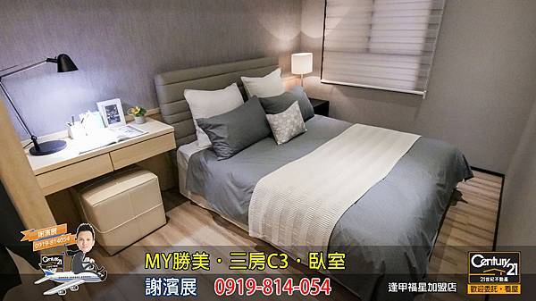 MY勝美_三房_C3_樣品屋_臥室_謝濱展_阿濱_0919814054_21世紀不動產_逢甲福星店_台中_房地產_介紹_推薦.jpg MY勝美_三房_C3_樣品屋_臥室_謝濱展_阿濱_0919814054_21世紀不動產_逢甲福星店_台中_房地產_介紹_推薦.jpg